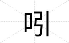 吲
