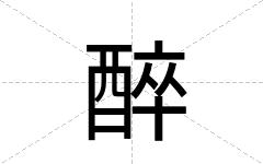 醉