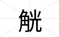 觥