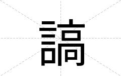 謞