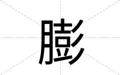 膨