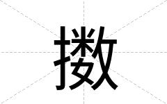 擞