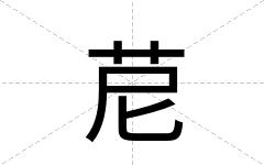苨