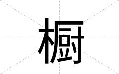 橱