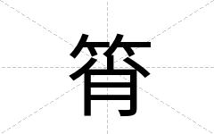 筲