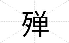 殚