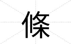 條