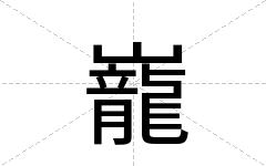 巃