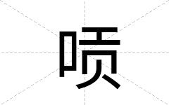 唝