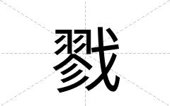 戮
