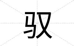 驭