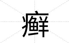 癣