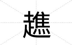 趭