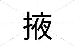 掖
