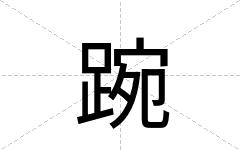 踠