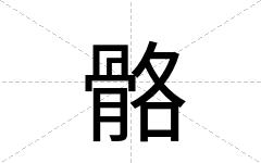 骼
