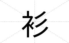衫