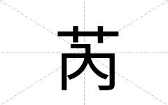 芮