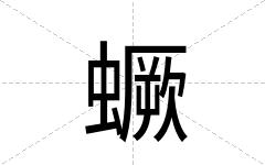 蟩