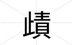 歵