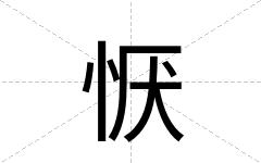 恹