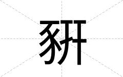 豣