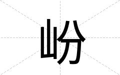 岎