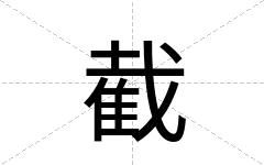截