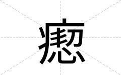 瘛