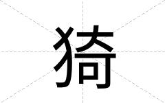 猗