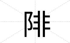陫