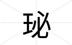 珌