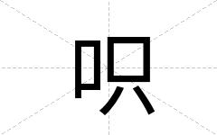 呮