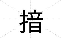 揞