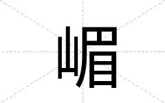 嵋
