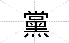 黨