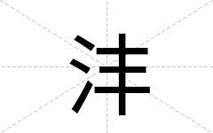 沣