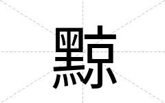 黥