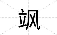 飒