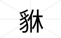 貅