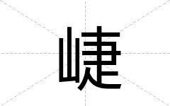 崨