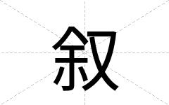叙