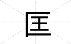 匡