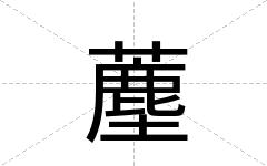 薼