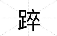 踤