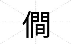 僴