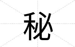 秘
