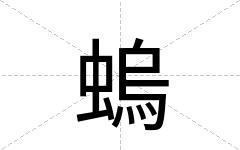 螐