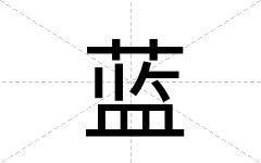 蓝