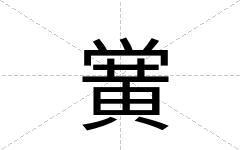 黉
